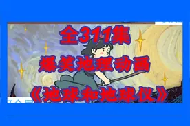 全311集 爆笑初中地理 孩子一学就懂的启蒙动画《地球与地球仪》