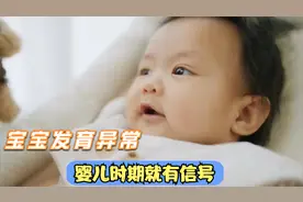 宝宝发育异常，婴儿时期就有信号，出现这5种情况千万别大意！视频封面