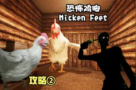 凸凸解说：鸡脚Chicken Feet电脑恐怖游戏攻略②