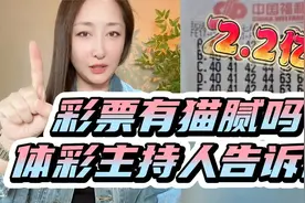 彩票有猫腻吗？昔日体彩主持人分享亲身经历，解读江西2.2亿大奖视频封面