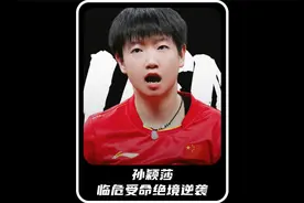 孙颖莎临危受命，绝境逆袭，一战封神担当大任