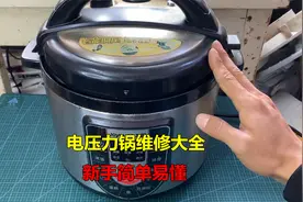 电压力锅维修大全，出现各种故障可以快速找出问题，新手简单易懂视频封面