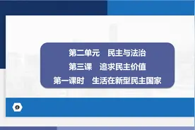 初中九年级道德与法治第三课第一课时生活在新型民主国家