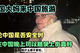 外国大妈来中国旅游，感叹中国治安”这是我第一次12点后出门“视频封面