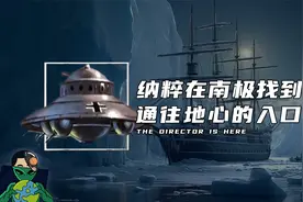 纳粹在南极找到通往地心的入口视频封面