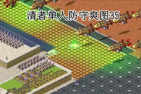 红色警戒2清者单人防守爽图35过关视频讲解