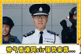 当帅气的香港阿sir入驻抖音后，网友却提醒他不要和罗平警方玩？视频封面
