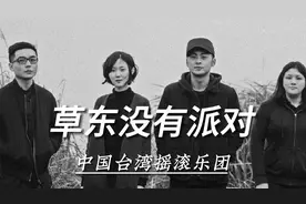 中国台湾摇滚乐团：草东没有派对的故事！视频封面
