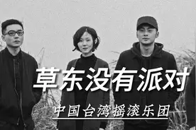 中国台湾摇滚乐团：草东没有派对的故事！视频封面