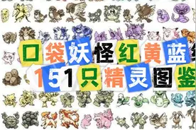 口袋妖怪红黄蓝绿151只精灵图鉴哪个版本最丑？视频封面