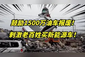 鼓励油车报废换新能源车！补贴2万！开了6年竟可以报废了！视频封面