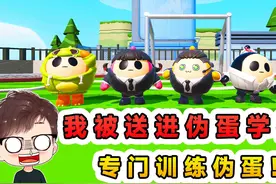 蛋仔派对：我被送进伪蛋学校？这里专门训练伪蛋，我要逃离出去！视频封面