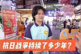 街访：你知道抗日战争持续了多少年？