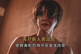 甜蜜家园2：丧尸新人类出现，变异者形态将不会发生改变视频封面