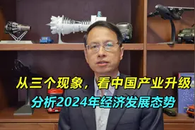 538：从三个现象，看我们产业升级，分析2024年经济发展态势视频封面