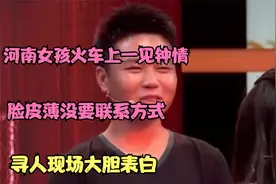 河南女孩火车上一见钟情，脸皮薄没要联系方式，寻人现场大胆表白视频封面