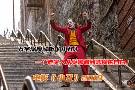万字深度解析《小丑》，一个老实人从受害者到恶魔的自白！视频封面
