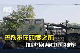 俄军教训反而证明，中国式重炮走对了路，巴铁一出手就买400多门视频封面