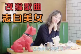 太有才了！东北小伙即兴改编歌曲，成功俘获小姐姐的芳心