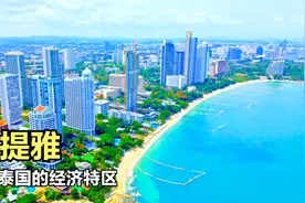 芭提雅！泰国的经济特区，人口80万，城市建设太美了，带大家看看视频封面