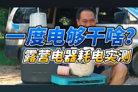 一度电露营够干啥？户外电器耗电移动电源实测