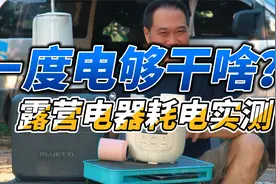 一度电露营够干啥？户外电器耗电移动电源实测视频封面