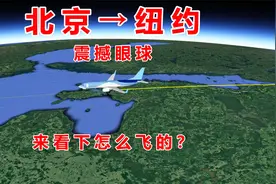 中国飞往美国，北京飞纽约14288公里18小时10分！视频封面