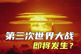 可怕第三次世界大战即将发生？来自著名预言家的预言，真的靠谱吗视频封面