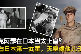 麦克阿瑟在日本当太上皇啥生活？霸占日本第一女星，天皇像他儿子视频封面