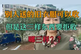 别人送的旧衣服可以要，但是这三样东西要拒收，到底是哪三样？视频封面