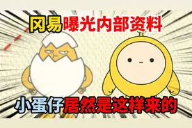 蛋仔派对 ：冈易现场曝光内部资料，我们的小蛋仔居然是这样来的