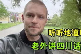 德国小伙第一次听四川话，瞬间崩溃了？没想到后面越说越上头！视频封面