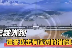 一旦爆发战争！三峡大坝遭受敌方攻击，我国有应对的措施吗？视频封面