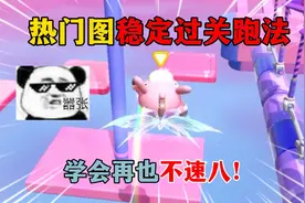 蛋仔派对：热门图稳定过关跑法，学会再也不速八！