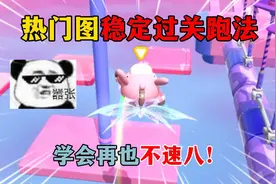 蛋仔派对：热门图稳定过关跑法，学会再也不速八！
