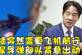 大陆突然变更飞机航行，台军导弹部队紧急出动，美方态度有变视频封面