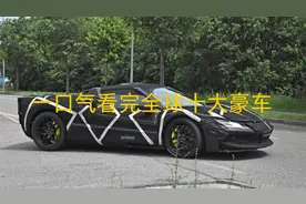 一口气看完全球豪车排名，第一名你绝对想不到视频封面