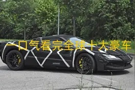 一口气看完全球豪车排名，第一名你绝对想不到视频封面