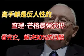 高手都是反人性的，查理·芒格最强演讲，看完它，解决90%的问题视频封面