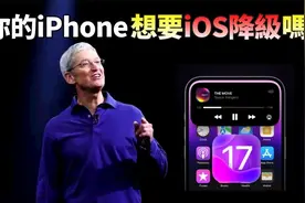iPhone降級到舊系統，能多用幾年？深度剖析：蘋果為何不開放iOS视频封面