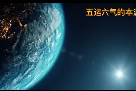 五运六气本源视频封面