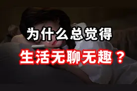 为什么总感觉生活无聊无趣？别让消费主义陷阱，驯化你的人生！