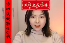 那些年死鱼眼吃过的人情世故的苦，论我噶双眼皮的必要性视频封面