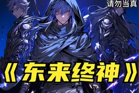 众所周知斩神里的院里存在六位神明，而我却穿越那里的第七位神明视频封面