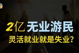 中国灵活就业人员达到2亿，打零工的无业游民，靠什么养活自己？