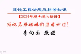 2024一建法规-央企二轮集训班-李向国完整【视频+讲义】视频封面