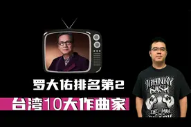 华语歌坛：台湾10大作曲家 罗大佑排名第2（上集）视频封面