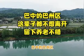 巴中的巴州区，这辈子都不想离开，留下养老不错视频封面