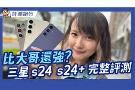比Ultra更强？ 三星中小旗舰Galaxy S24 / S24+完整评测建议！