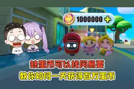 蛋仔派对-缺蛋币可以找冈易要？教你一招，一天获得百万蛋币！